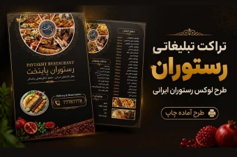 تراکت رستوران ایرانی