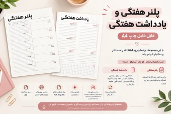 پلنر هفتگی و یادداشت هفتگی (فایل قابل چاپ A4)