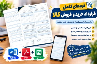 قرارداد خرید و فروش کالا | مجموعه کامل قرارداد خرید و فروش کالا + راهنمای تکمیل