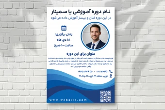 پوستر دوره آموزشی، کلاس، همایش، پوستر کنفرانس، سمینار و غیره لایه باز فتوشاپ PSD