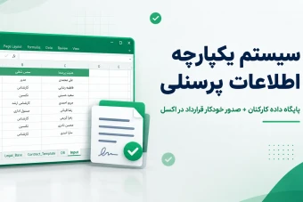 سیستم یکپارچه اطلاعات پرسنلی اکسل | پایگاه داده کارکنان همراه با صدور خودکار قرارداد