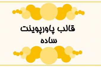 دانلود قالب پاورپوینت مینیمال و چندمنظوره (تم زرد)