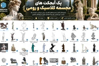 پک مجسمه های کلاسیک و رومی برای اسکچاپ