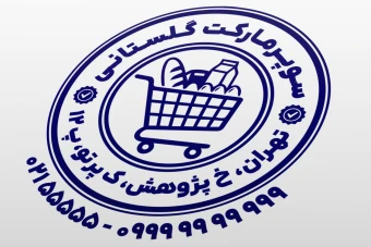 مهر سوپر مارکت مهر سوپرمارکت طرح مهر هایپر مارکت مغازه خوار و بار فروشی لایه باز فتوشاپ psd و ایلاستریتور ai جدید