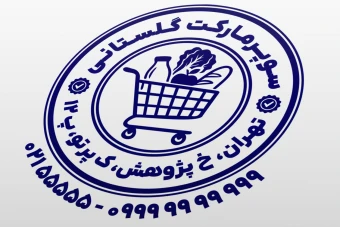 مهر سوپر مارکت مهر سوپرمارکت طرح مهر هایپر مارکت مهر مغازه خوار و بار فروشی لایه باز فتوشاپ psd و ایلاستریتور ai