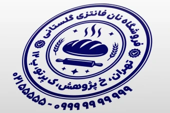 طرح مهر نان فانتزی مهر فروشگاه نان فانتزی مهر نان فروشی طرح مهر نانوایی جدید لایه باز فتوشاپ psd و ایلاستریتور ai