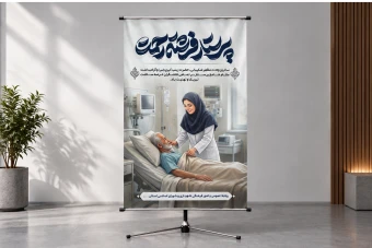 طرح بنر لایه باز تبریک روز پرستار و ولادت حضرت زینب (س)