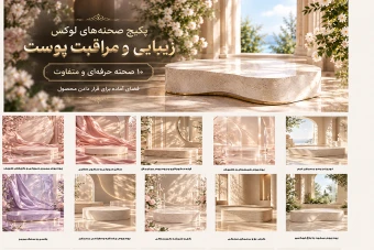 ماکت زیبایی لوکس پکیج | ۱۰ صحنه خالی و لوکس برای تبلیغات محصولات زیبایی و مراقبت از پوست