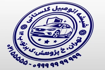 طرح مهر شیشه اتومبیل طرح مهر فروشگاه شیشه خودرو طرح مهر شیشه ماشین لایه باز فتوشاپ psd و ایلاستریتور ai