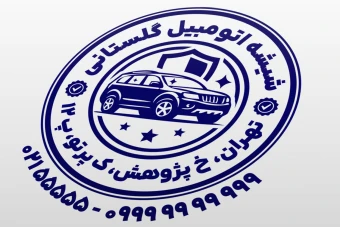 طرح مهر شیشه اتومبیل طرح مهر فروشگاه شیشه خودرو طرح مهر شیشه ماشین لایه باز فتوشاپ psd و ایلاستریتور ai جدید