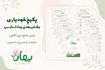 دانلود پکیج خودیاری| بخش مدیریت استرس
