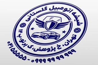 مهر شیشه اتومبیل طرح مهر فروشگاه شیشه خودرو طرح مهر شیشه ماشین لایه باز فتوشاپ psd و ایلاستریتور ai جدید