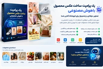 متن پرامپت آماده ساخت و تولید عکس آتلیه ای با هوش مصنوعی | ۱۰۰ پرامپت فارسی و انگلیسی برای فروشگاه آنلاین