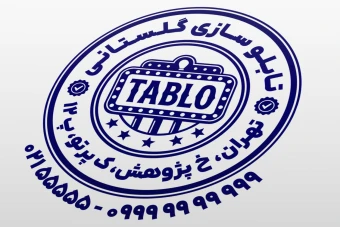طرح مهر تابلو سازی مهر تابلو ساز طرح مهر تابلوسازی لایه باز فتوشاپ psd و ایلاستریتور ai