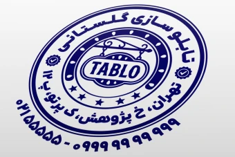 طرح مهر تابلو سازی مهر تابلو ساز طرح مهر تابلوسازی لایه باز فتوشاپ psd و ایلاستریتور ai جدید