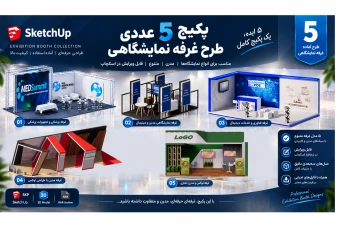 پکیج ویژه ۵ مدل سه‌بعدی غرفه نمایشگاهی | آماده برای  SketchUp