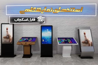 استندهای نمایشگاهی برای اسکچاپ