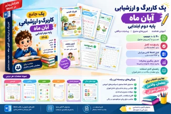 پک کاربرگ آبان کلاس و پایه دوم ابتدایی فارسی ۱۴۰۵ دبستان با جواب | ۴ هفته تمرین، آزمون پایانی و پاسخ‌نامه Word و PDF