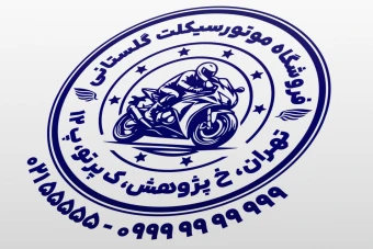 طرح مهر موتور سیکلت مهر فروشگاه موتور طرح مهر تعمیرگاه موتور سیکلت لوازم موتور مهر موتور اسپورت لایه باز فتوشاپ psd و ایلاستریتور ai