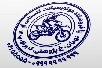 مهر موتور سیکلت مهر فروشگاه موتور طرح مهر تعمیرگاه موتور سیکلت لوازم موتور مهر موتور تریل لایه باز فتوشاپ psd و ایلاستریتور ai جدید