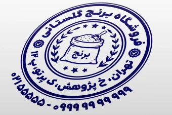 طرح مهر فروشگاه برنج طرح مهر برنج مهر برنج فروشی جدید لایه باز فتوشاپ psd و ایلاستریتور ai