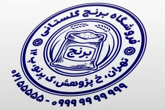 مهر فروشگاه برنج طرح مهر برنج مهر برنج فروشی لایه باز فتوشاپ psd و ایلاستریتور ai جدید
