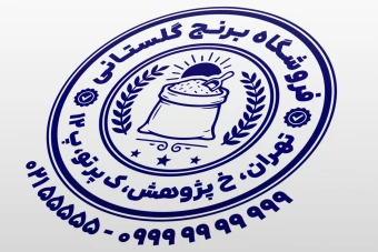 طرح مهر فروشگاه برنج مهر برنج طرح مهر برنج فروشی لایه باز فتوشاپ psd و ایلاستریتور ai جدید