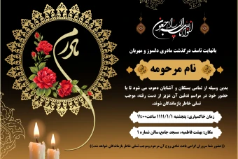 آگهی ترحیم مادر