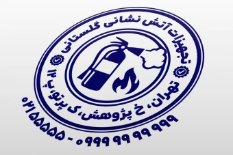 طرح مهر فروشگاه تجهیزات آتش نشانی مهر فروشگاه لوازم اطفا حریق مهر فروشگاه لوازم آتش نشانی لایه باز فتوشاپ psd و ایلاستریتور ai