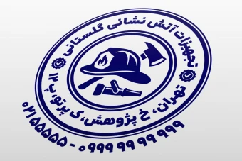 مهر فروشگاه تجهیزات آتش نشانی مهر فروشگاه لوازم اطفا حریق طرح مهر فروشگاه لوازم آتش نشانی جدید لایه باز فتوشاپ psd و ایلاستریتور ai