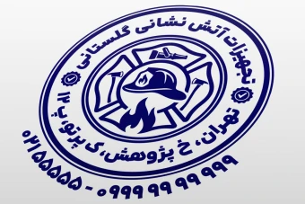 مهر فروشگاه تجهیزات آتش نشانی طرح مهر فروشگاه لوازم اطفا حریق مهر فروشگاه لوازم آتش نشانی لایه باز فتوشاپ psd و ایلاستریتور ai جدید