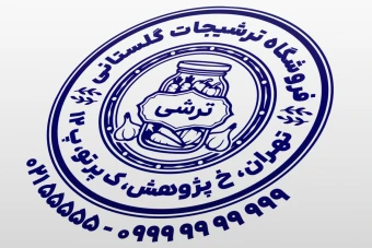 طرح مهر ترشی فروشی مهر فروشگاه ترشی طرح مهر ترشیجات لایه باز فتوشاپ psd و ایلاستریتور ai