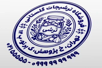 طرح مهر ترشی فروشی طرح مهر فروشگاه ترشی طرح مهر ترشیجات جدید لایه باز فتوشاپ psd و ایلاستریتور ai
