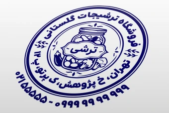 مهر ترشی فروشی طرح مهر فروشگاه ترشی طرح نمونه مهر ترشیجات جدید لایه باز فتوشاپ psd و ایلاستریتور ai
