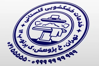 طرح مهر خشکشویی نمونه مهر خشک شویی مهر اتو پرس بخار مهر اتوشویی لایه باز فتوشاپ psd و ایلاستریتور ai