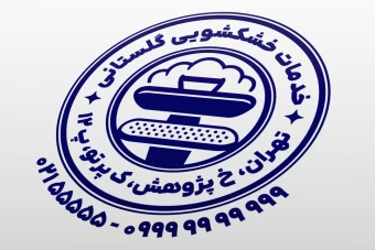 طرح مهر خشکشویی نمونه مهر خشک شویی طرح مهر اتو پرس بخار مهر اتوشویی جدید لایه باز فتوشاپ psd و ایلاستریتور ai