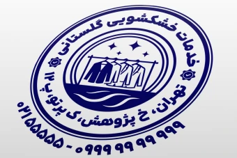 طرح مهر خشکشویی نمونه مهر خشک شویی طرح مهر اتو پرس بخار مهر اتوشویی لایه باز فتوشاپ psd و ایلاستریتور ai جدید