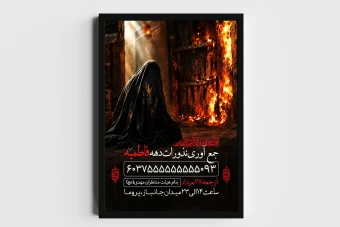 اطلاعیه لایه باز جمع آوری نذورات فاطمیه