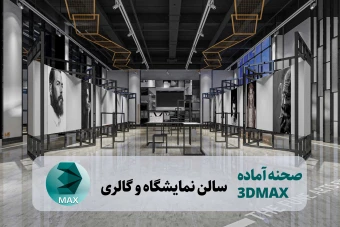صحنه آماده سالن نمایشگاهی و گالری تری دی مکس
