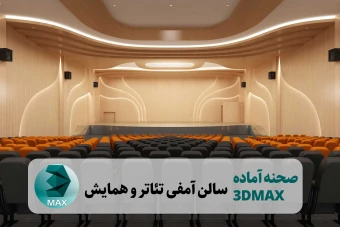 سالن همایش و آمفی تئاتر برای تریدی مکس
