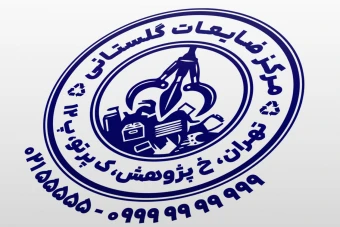 مهر ضایعات مهر ضایعاتی مهر بازیافت طرح مهر مرکز ضایعات و بازیافت زباله جدید لایه باز فتوشاپ psd و ایلاستریتور ai