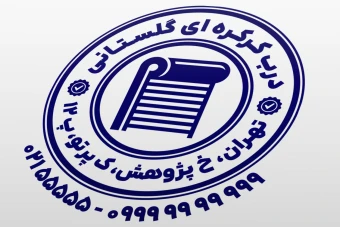 طرح مهر درب کرکره ای مهر فروشگاه در کرکره ای مهر فروشگاه درب تجاری خانگی مهر درب اتوماتیک لایه باز فتوشاپ psd و ایلاستریتور ai