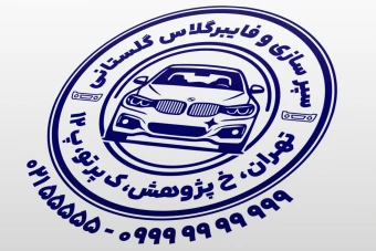 مهر سپر سازی طرح مهر سپر سازی و فایبرگلاس نمونه مهر سپر سازی و تعمیر سپر خودرو لایه باز فتوشاپ psd و ایلاستریتور ai