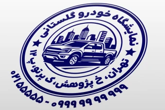 طرح مهر نمایشگاه خودرو مهر نمایشگاه ماشین طرح مهر خودرو اتومبیل مهر اتوگالری لایه باز فتوشاپ psd و ایلاستریتور ai