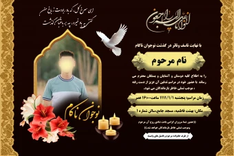 آگهی ترحیم جوان