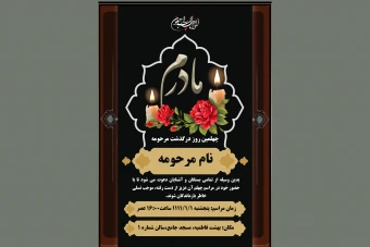 آگهی ترحیم مادر