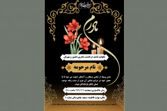 آگهی ترحیم مادر