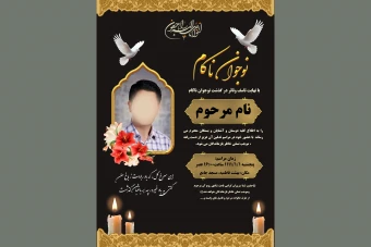 آگهی ترحیم جوان