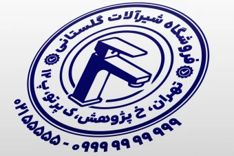 طرح مهر شیرآلات نمونه مهر فروشگاه شیرآلات مهر شیرالات لایه باز فتوشاپ psd و ایلاستریتور ai