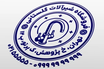 طرح مهر شیرآلات نمونه مهر فروشگاه شیرآلات طرح مهر شیرالات ساختمانی جدید لایه باز فتوشاپ psd و ایلاستریتور ai